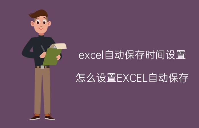 excel自动保存时间设置 怎么设置EXCEL自动保存？